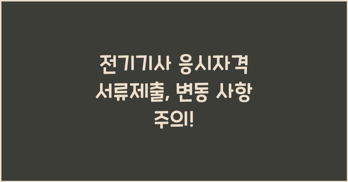 전기기사 응시자격 서류제출