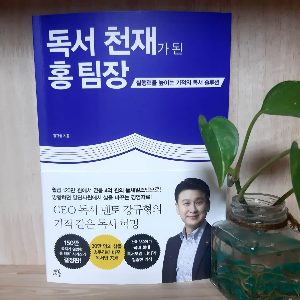 독서천재가된홍팀장