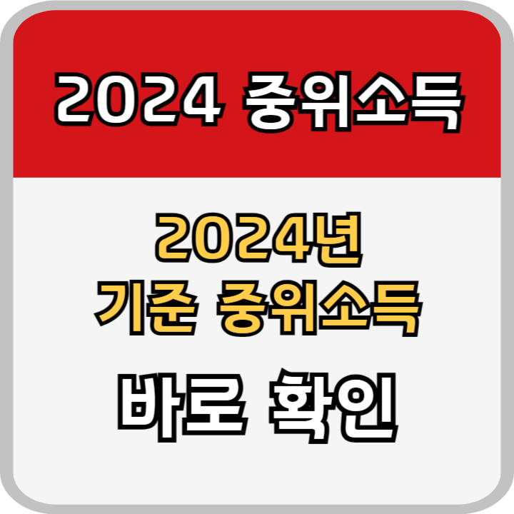 2024년도 최신 기준중위소득 안내