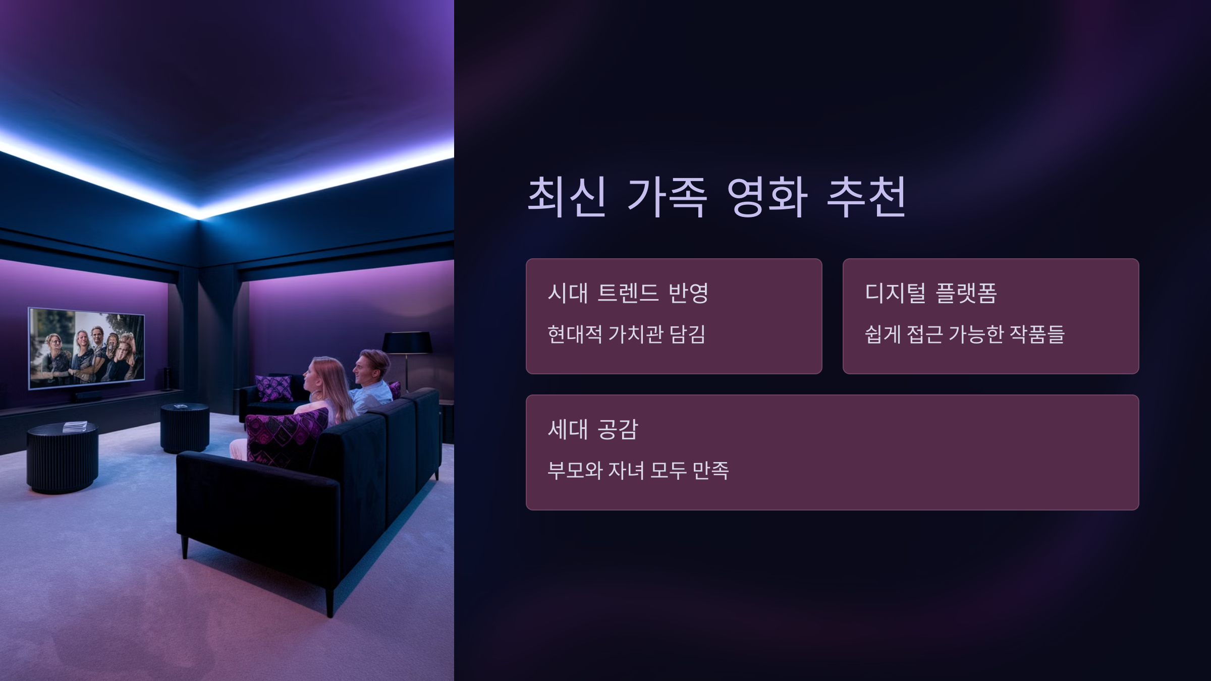 최신 가족 영화 추천