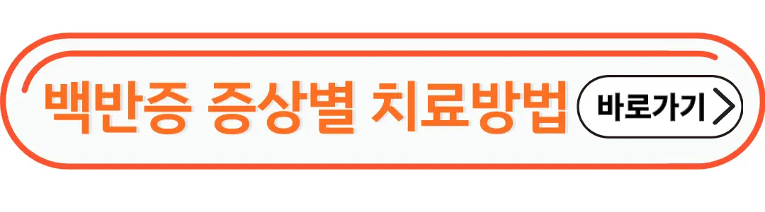 백반증 증상별 치료방법