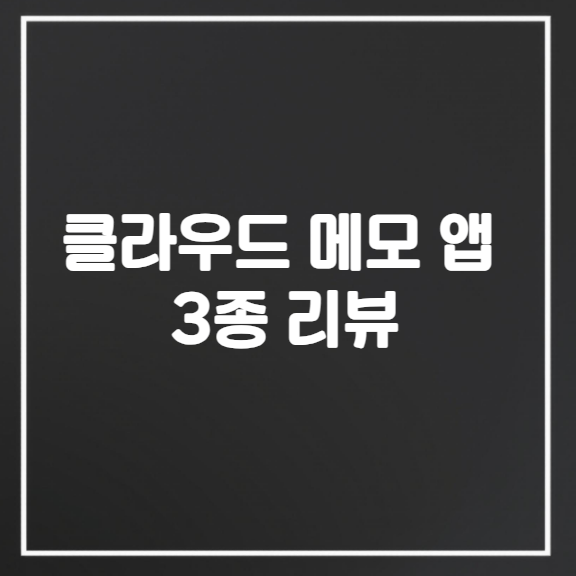 클라우드 메모 앱 3종