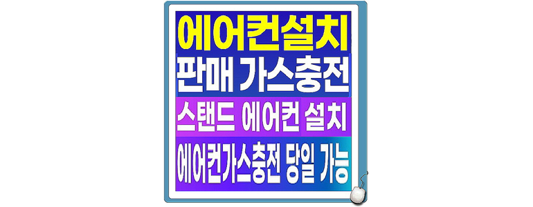 서울 관악구 에어컨설치