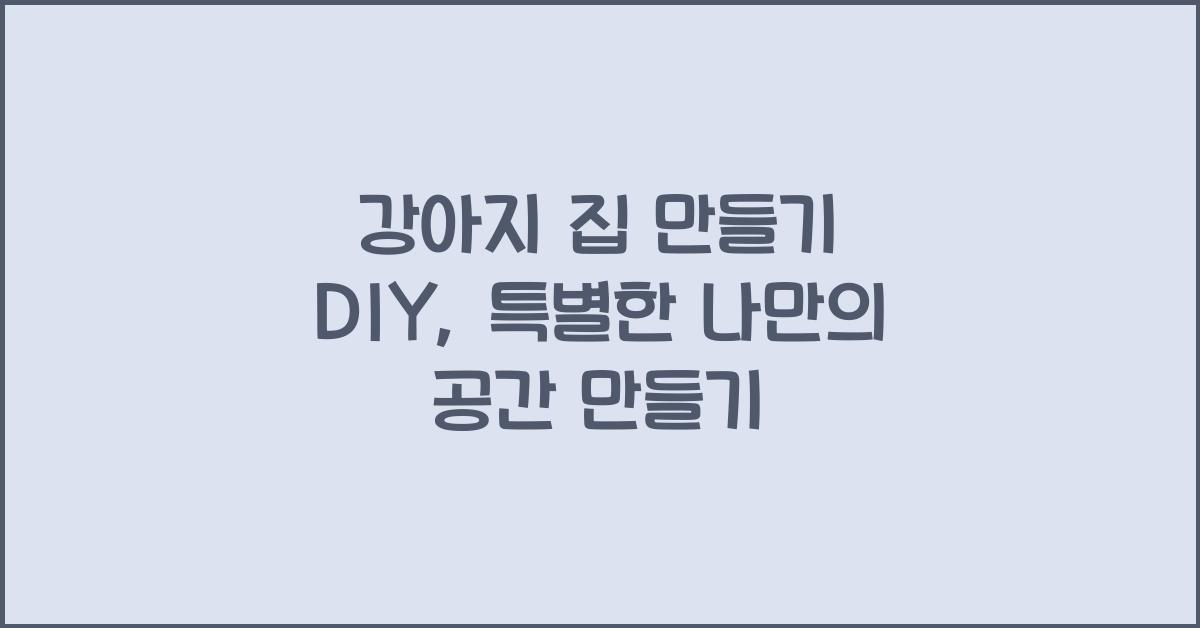 강아지 집 만들기 DIY