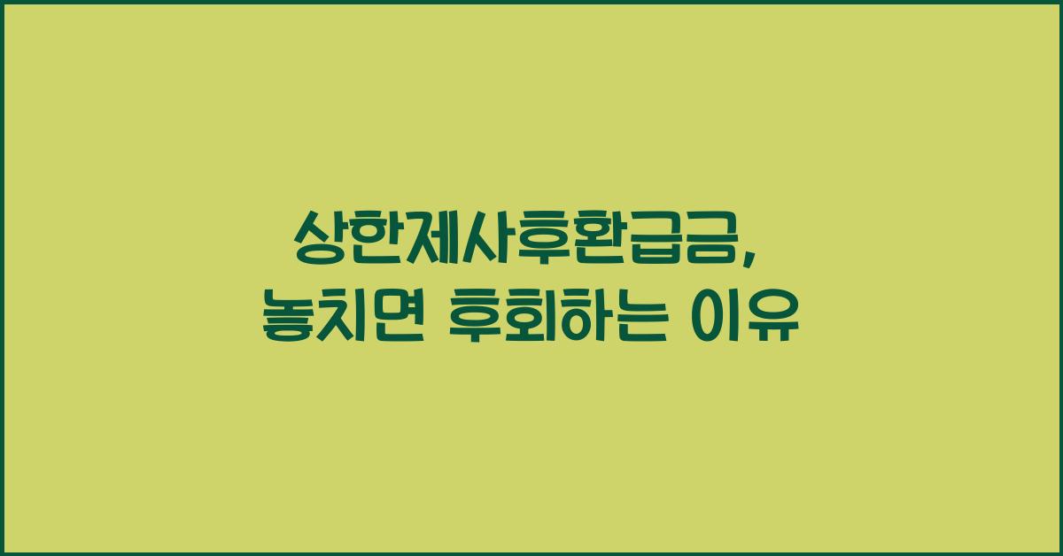 상한제사후환급금