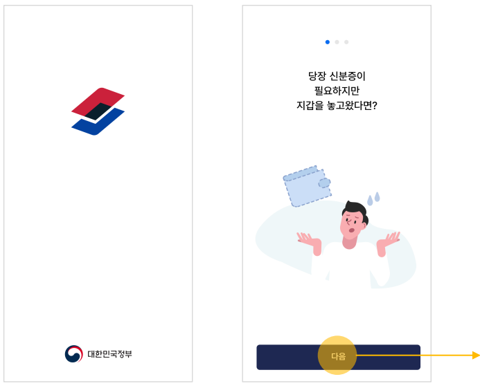 모바일 신분증 어플 설치 순서