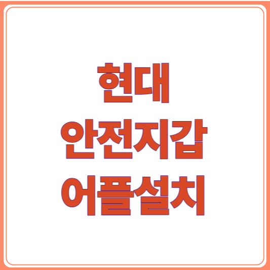 현대안전지갑 설치 방법부터 회원가입까지 완벽 가이드