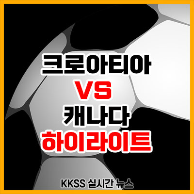 크로아티아 캐나다 전 축구 경기 결과 하이라이트