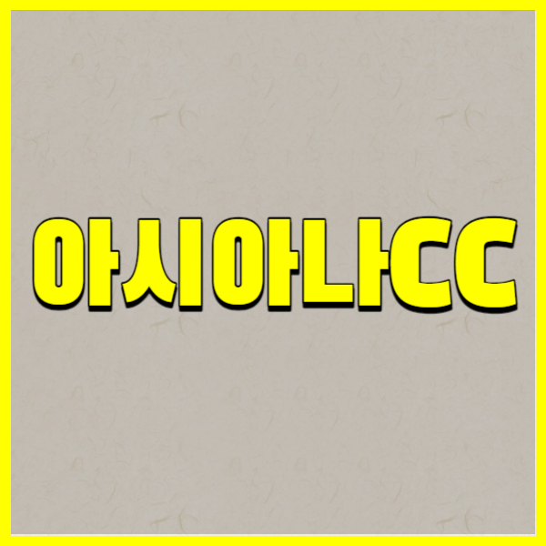아시아나CC