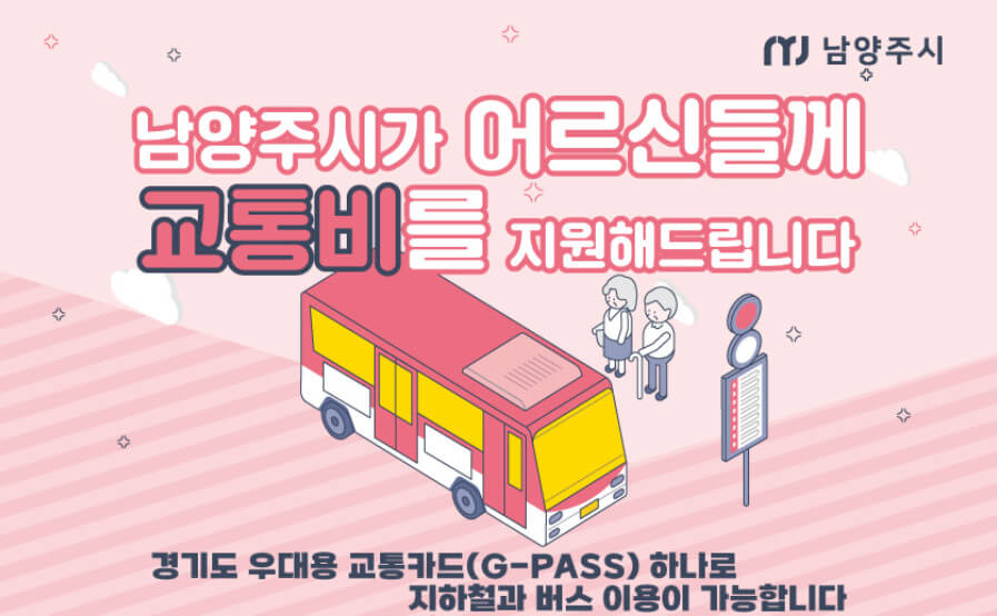남양주-어르신-교통비-지원-포스터