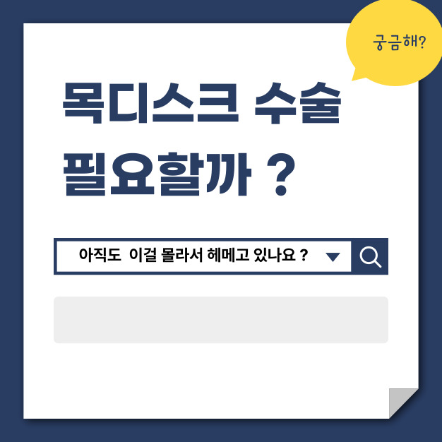 목디스크 수술 필요한 이유