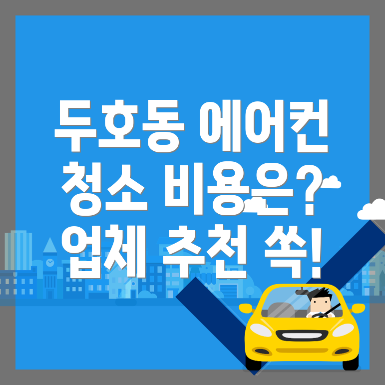 에어컨 청소 비용