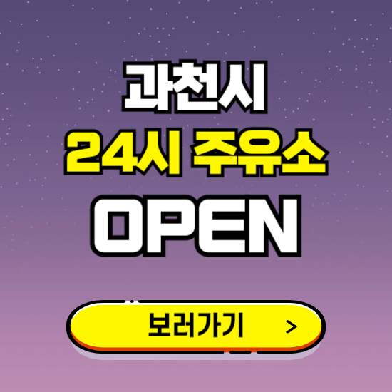 과천시 24시 주유소 찾기 ❘ 야간 심야 밤 새벽 문여는 곳