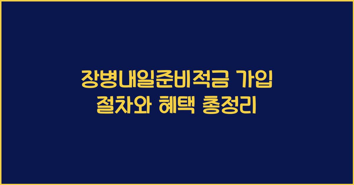 장병내일준비적금