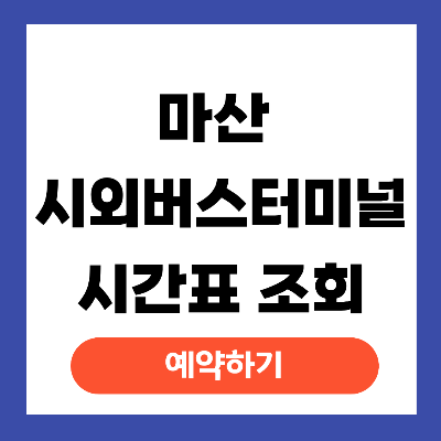 마산 시외버스터미널 시간표 예매
