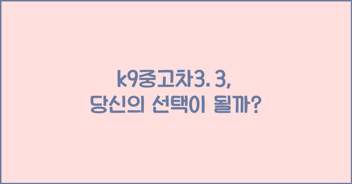 k9중고차3.3
