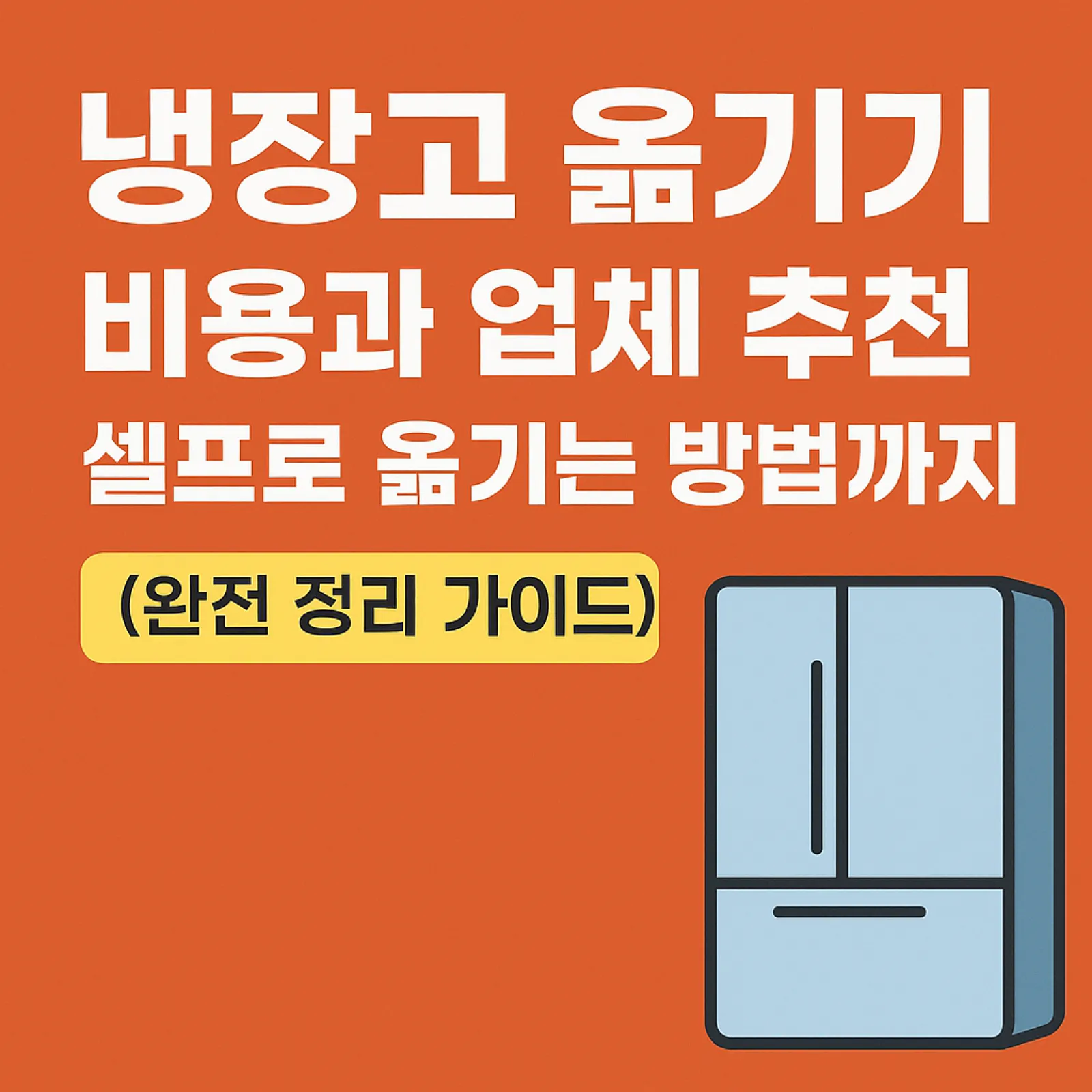 냉장고-옮기기-서비스-비용-셀프-방법-썸네일