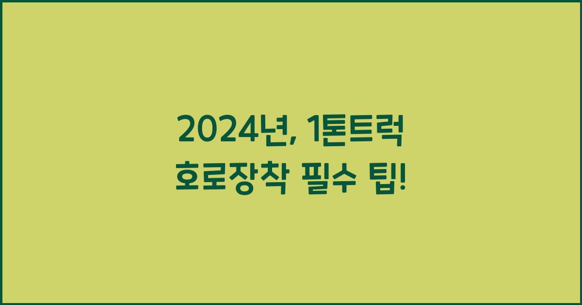 1톤트럭 호로장착