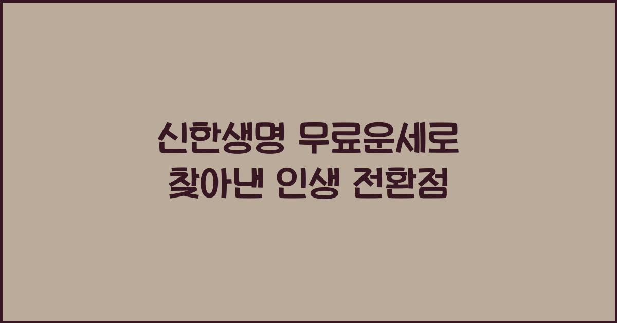 신한생명 무료운세