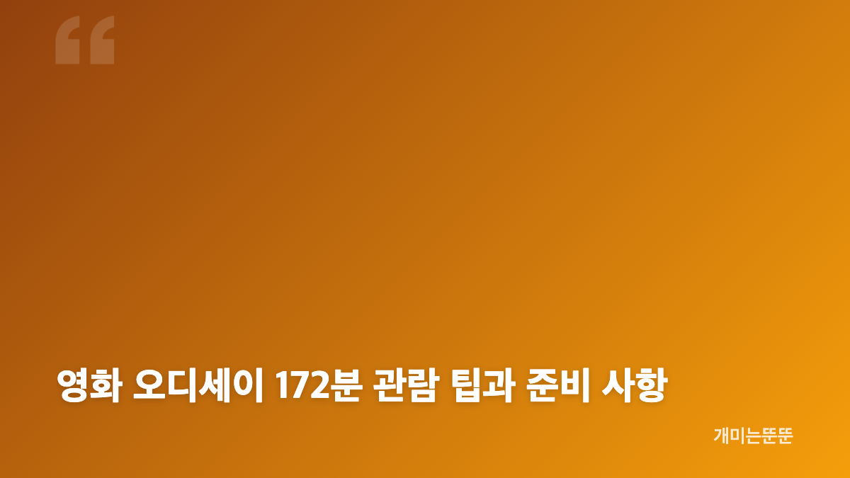 영화 오디세이 줄거리와 귀환 여정의 핵심