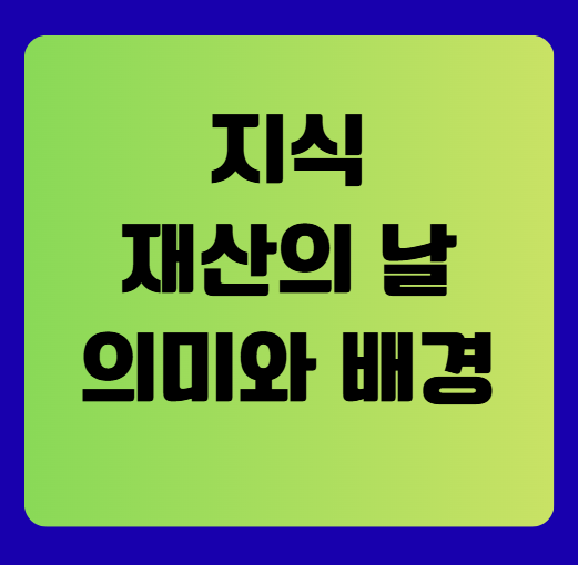 지식 재산의 날(제정 배경과 의미)