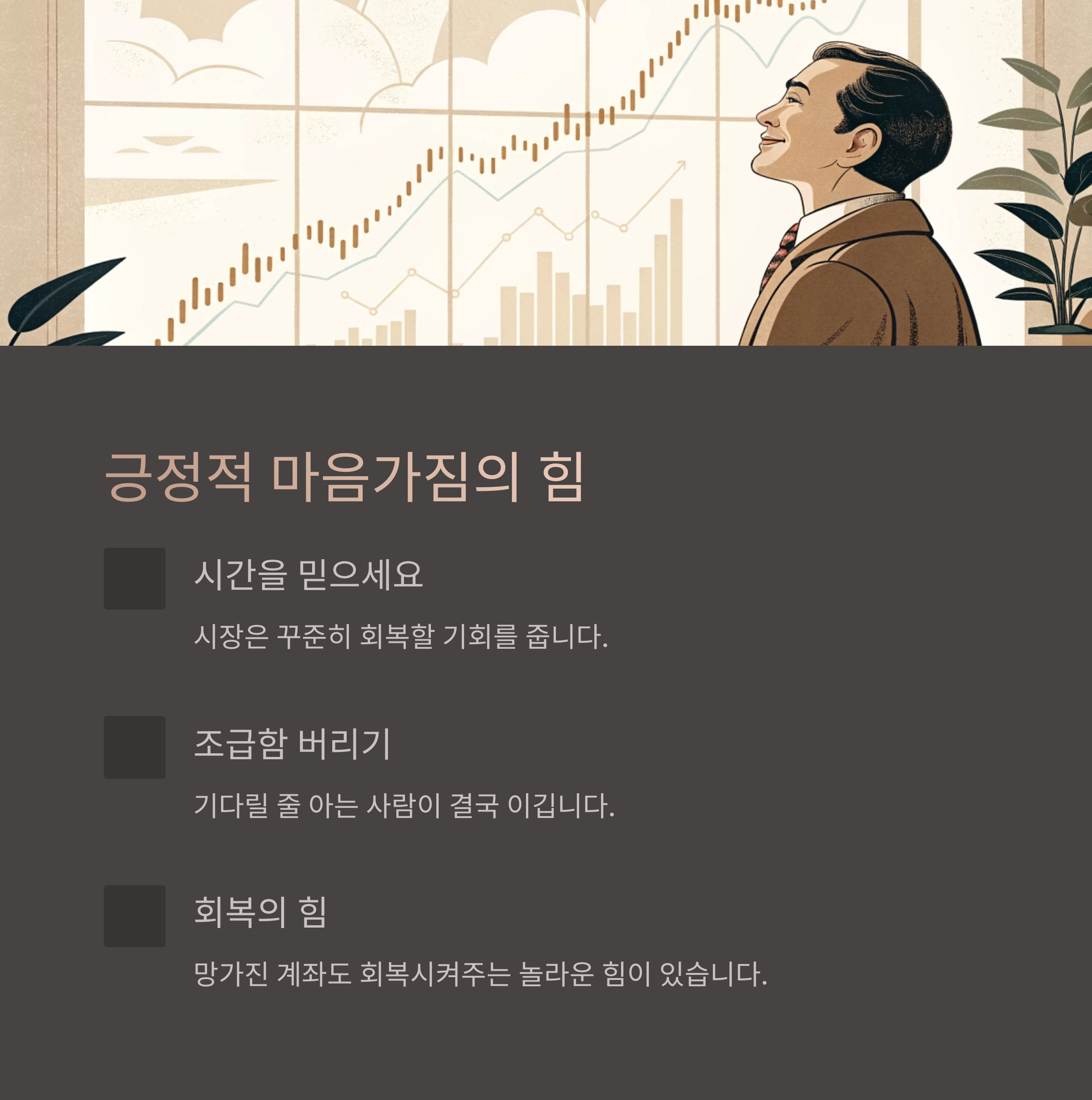 주식 시장에서 긍정적인 마음가짐을 유지하는 법