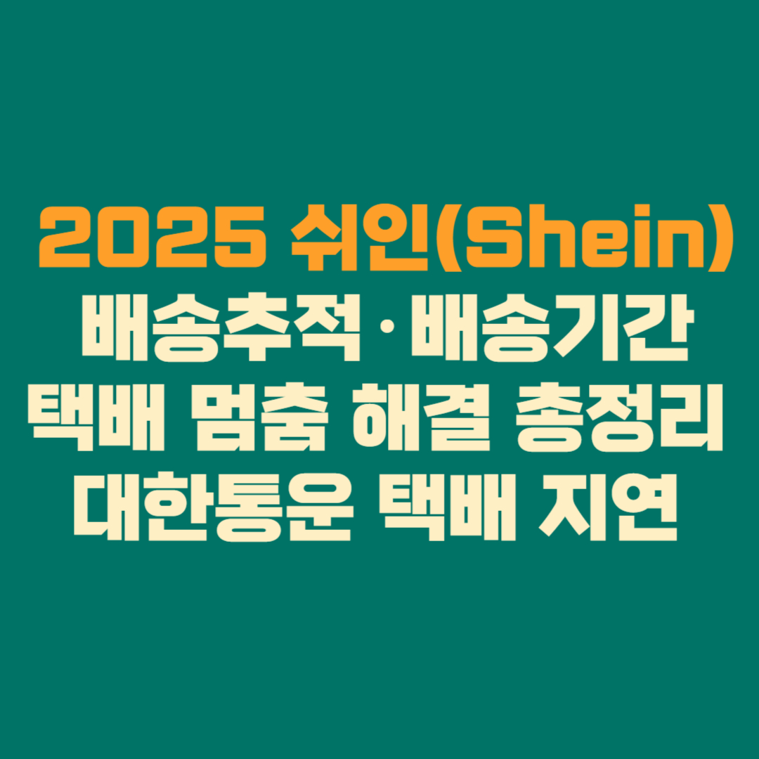 📦 2025 쉬인(Shein) 배송추적·배송기간·택배 멈춤 해결 총정리 │ 대한통운 택배 지연까지 한 번에
