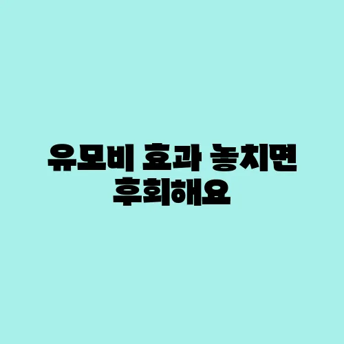 유모비 효과 놓치면 후회해요