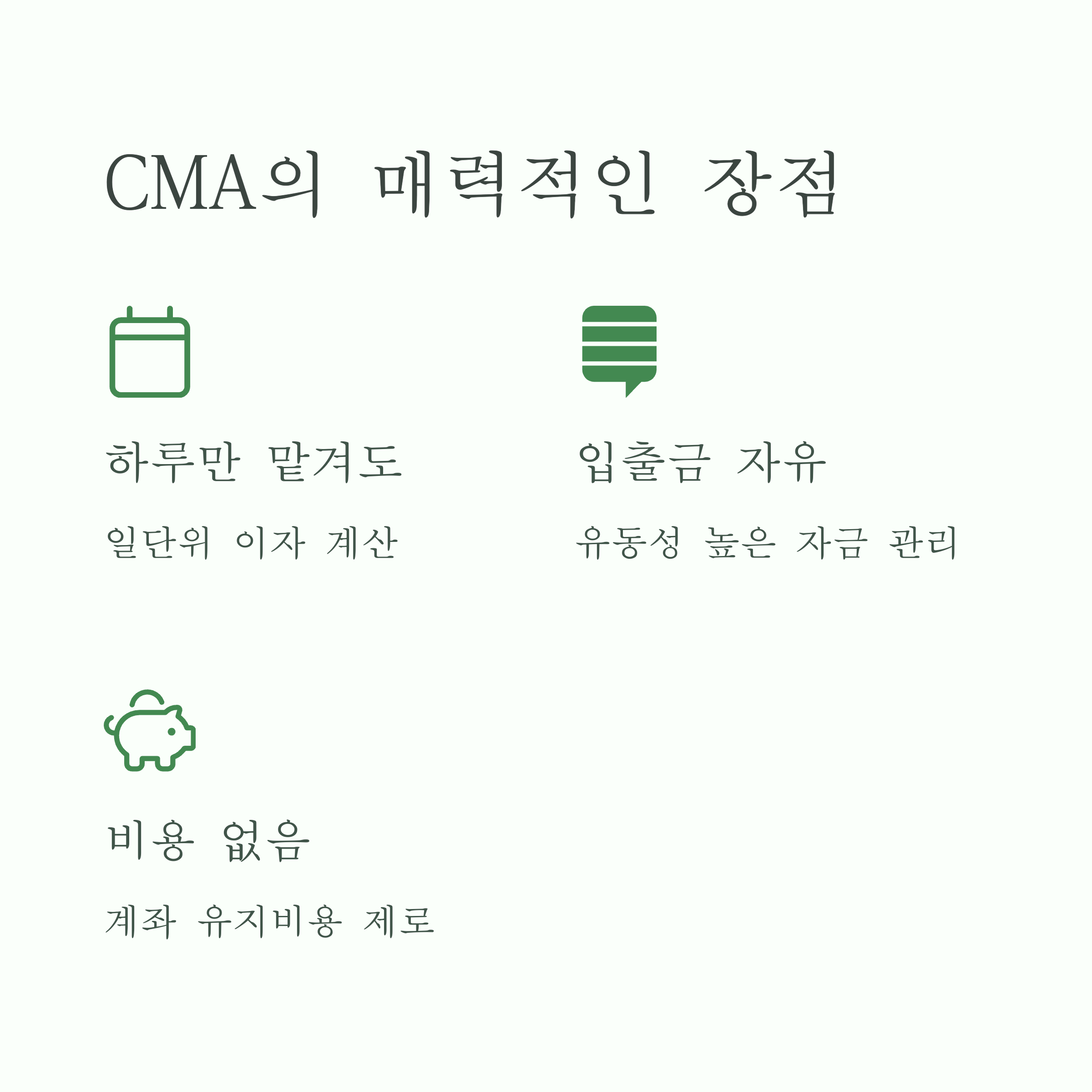 예적금 CMA계좌 차이점