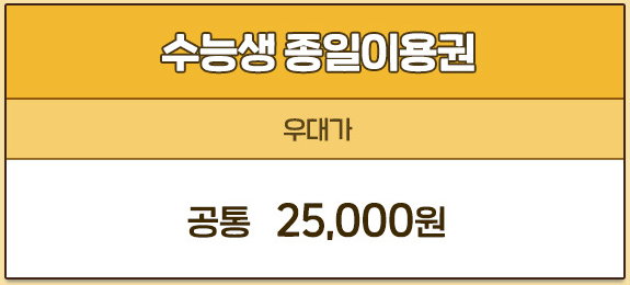 2024-수능-수험생-할인-혜택-에버랜드-종일이용권-우대가