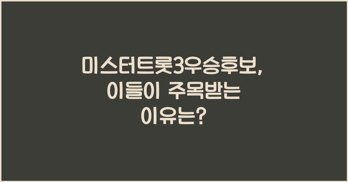 미스터트롯3우승후보