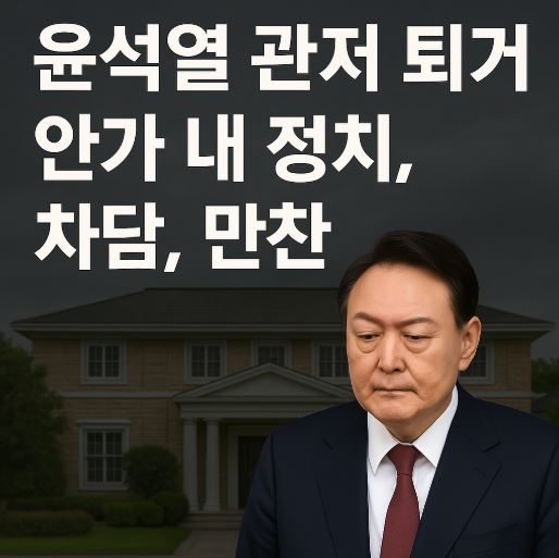 윤석열 퇴거 이슈 관련 사진