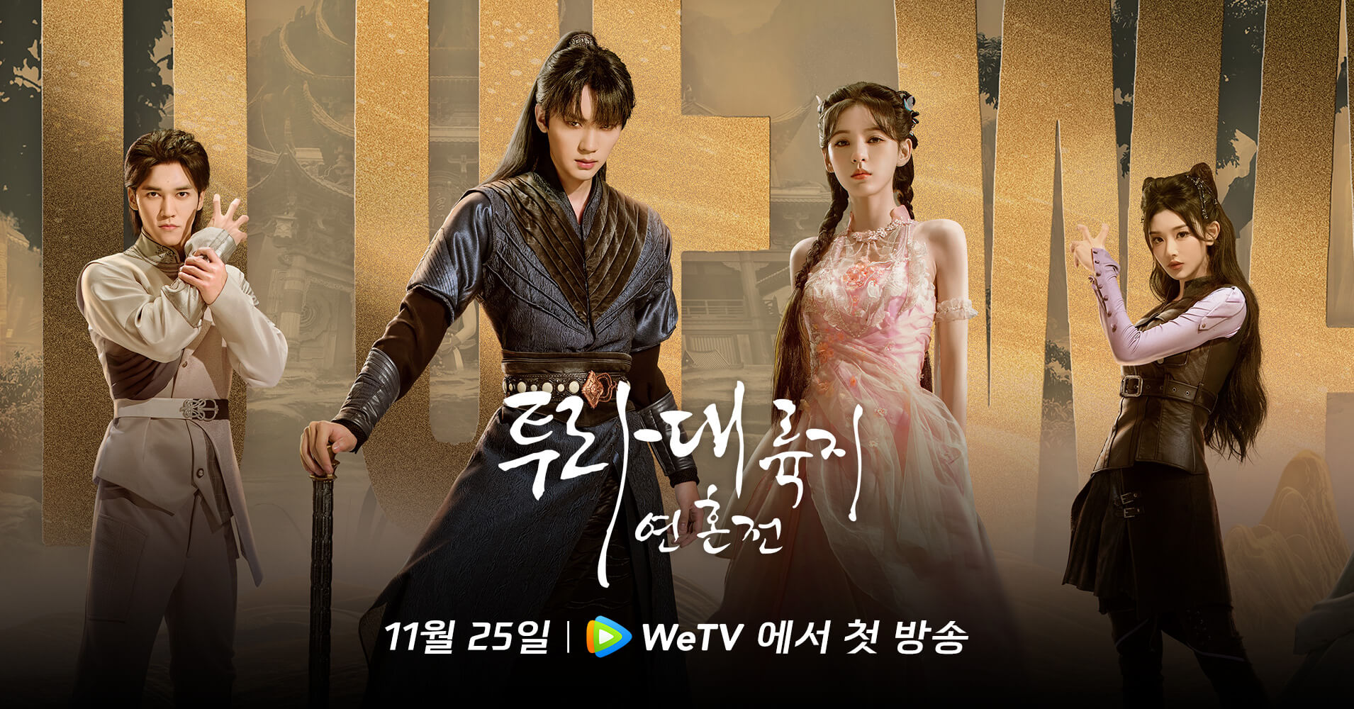 투라대륙2 연혼전 줄거리 등장인물 원작 OTT 시즌3