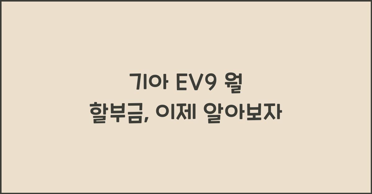 기아 EV9 월 할부금