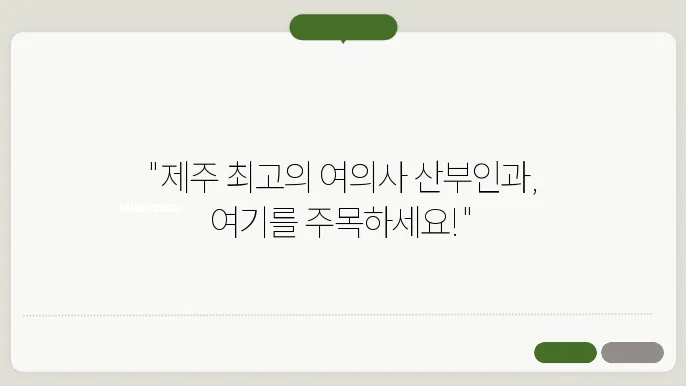 제주 제주시 여의사 산부인과의 다양한 검진 및 상담 제공