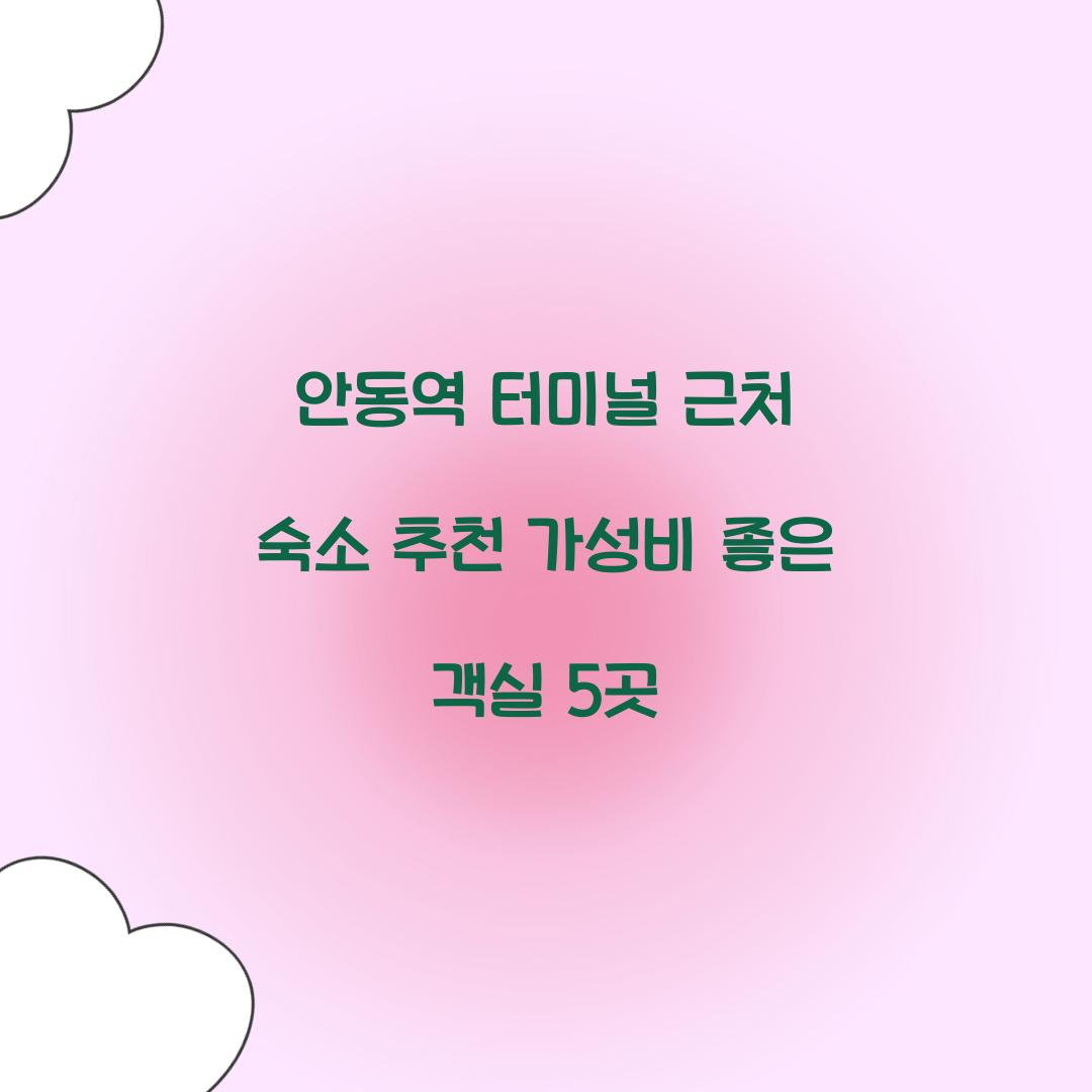 안동역 터미널 근처 숙소 추천