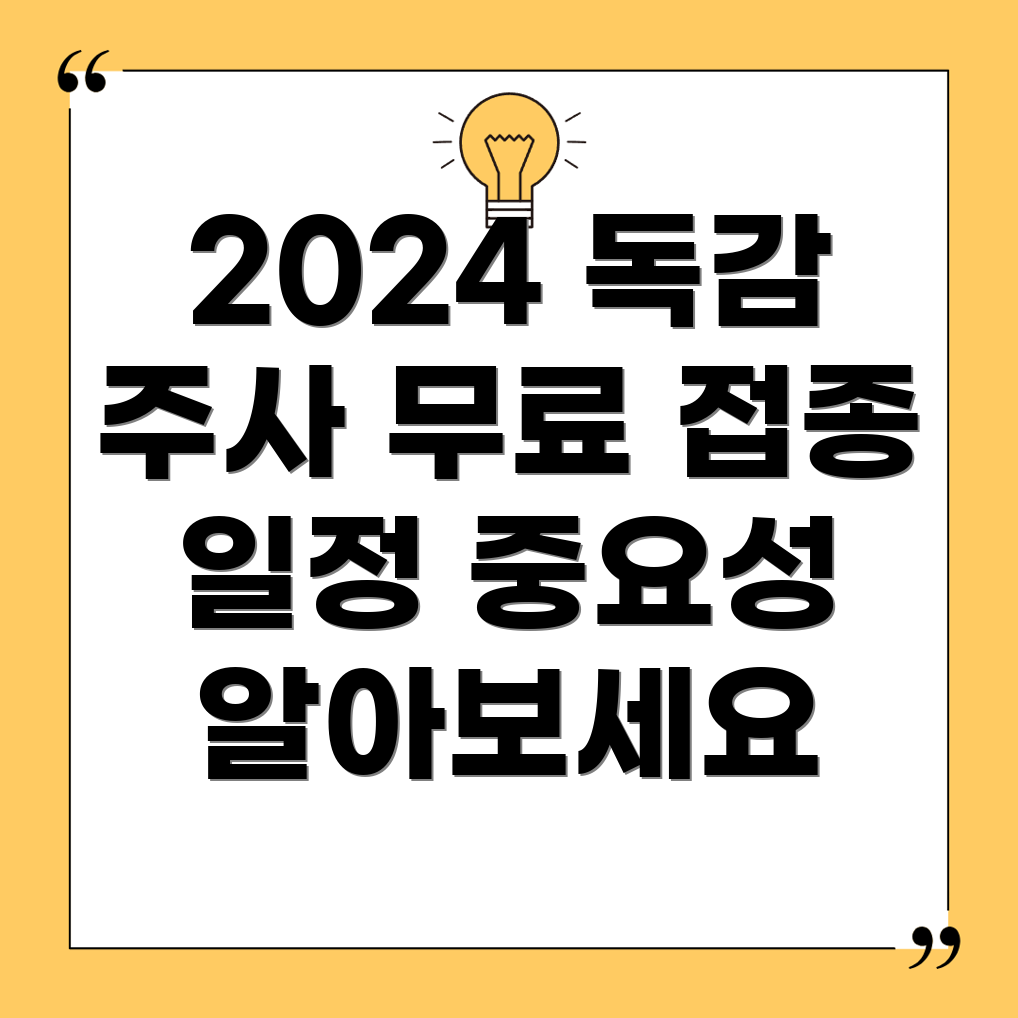 독감 예방 주사
