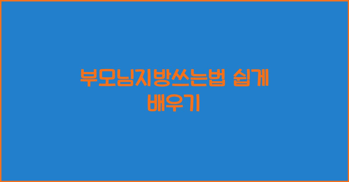 부모님지방쓰는법
