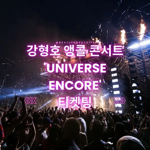 강형호 앵콜 콘서트