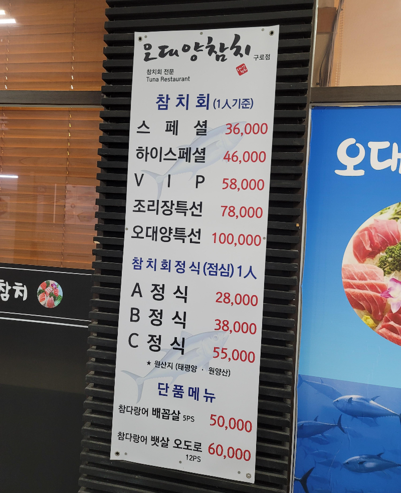 오대양참치 외부 메뉴판