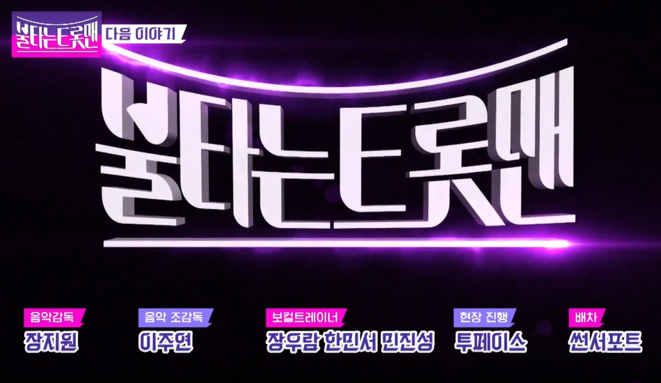 불타는 트롯맨 1회