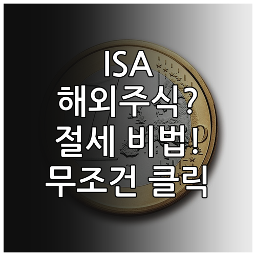ISA 계좌 해외주식 직접 투자 가능..