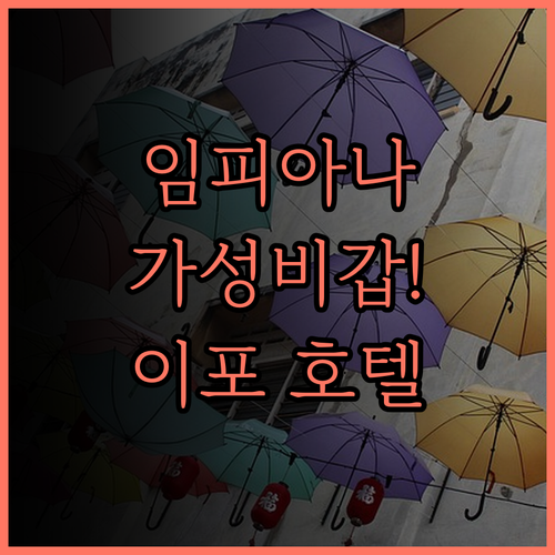 임피아나 호텔 이포 솔직 후기! 쾌적