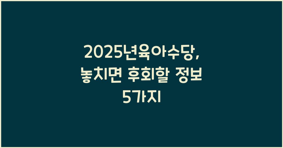 2025년육아수당