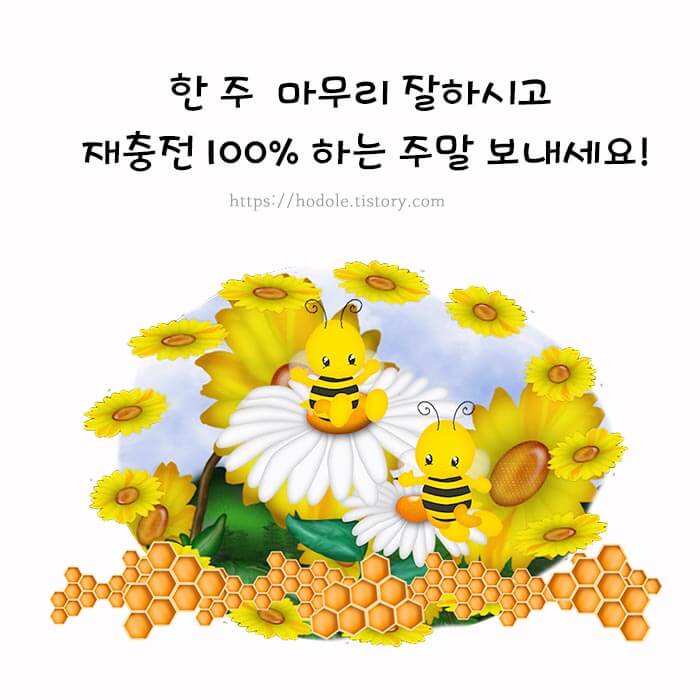 한주 마무리 인사말