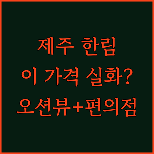 제주 한림 호텔 블루스프링 부띠크! 