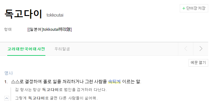 독고다이-뜻