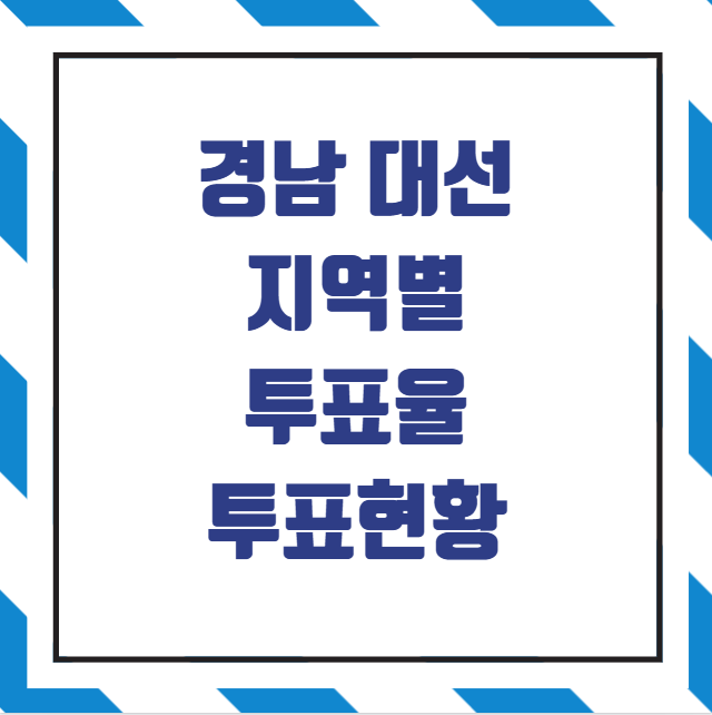 경남 대선 최고 최저 투표율 투표현황