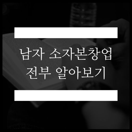 남자 소자본 창업, 베스트 아이템 5가지부터 성공 사례까지