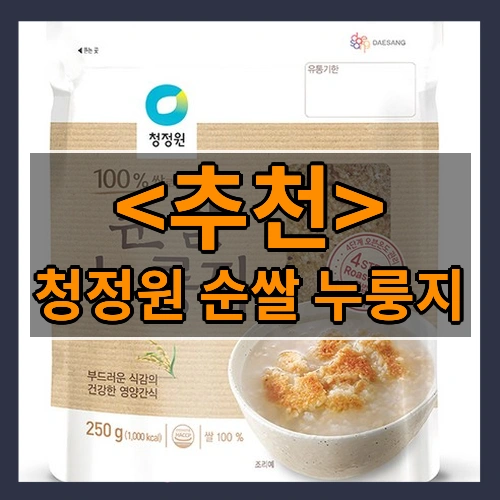 청정원 순쌀 누룽지